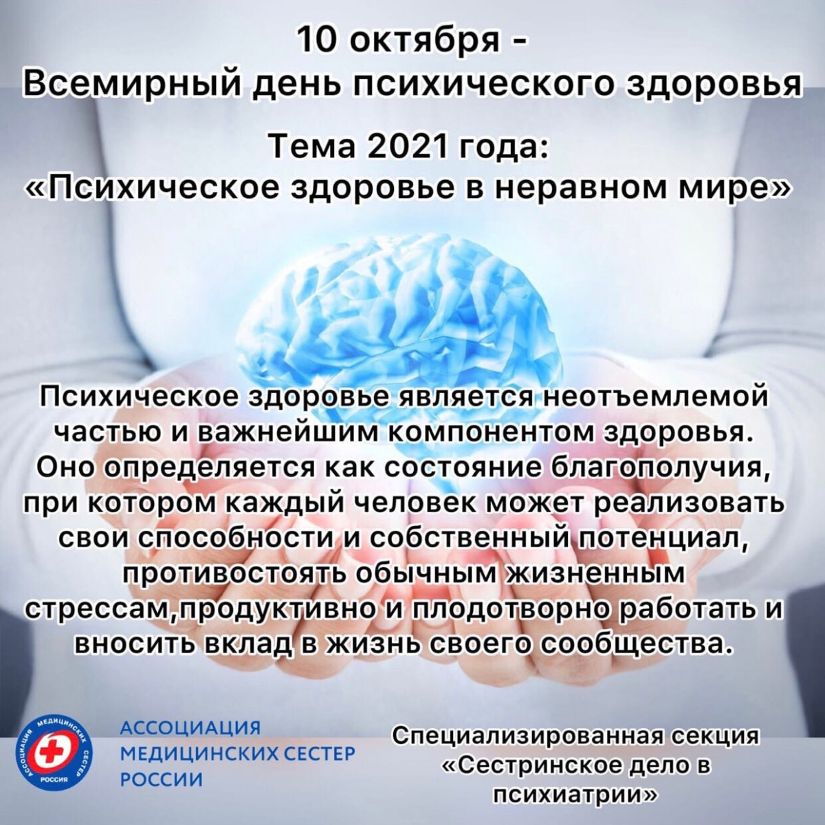 10 октября 2021 года - Всемирный день психического здоровья!
