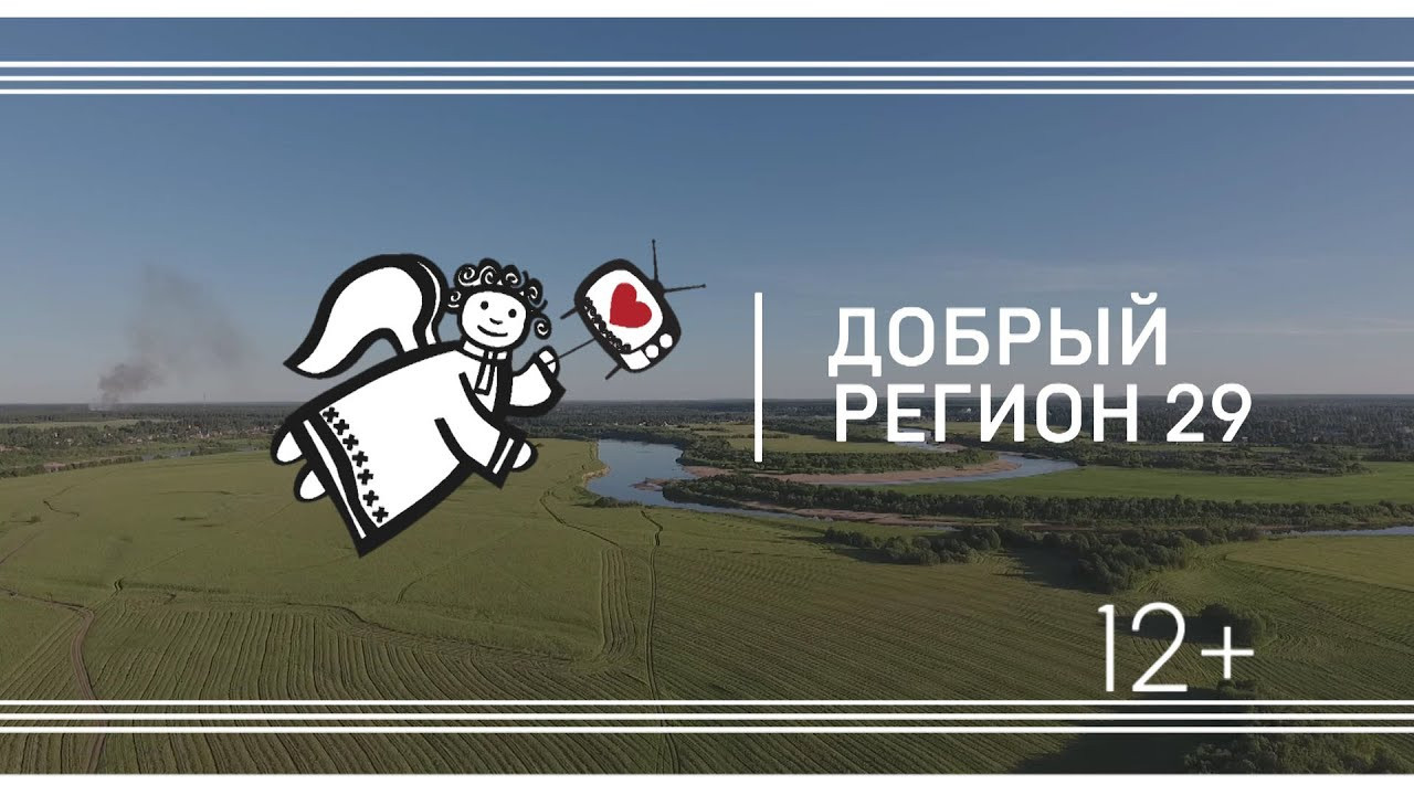 Добрый регион