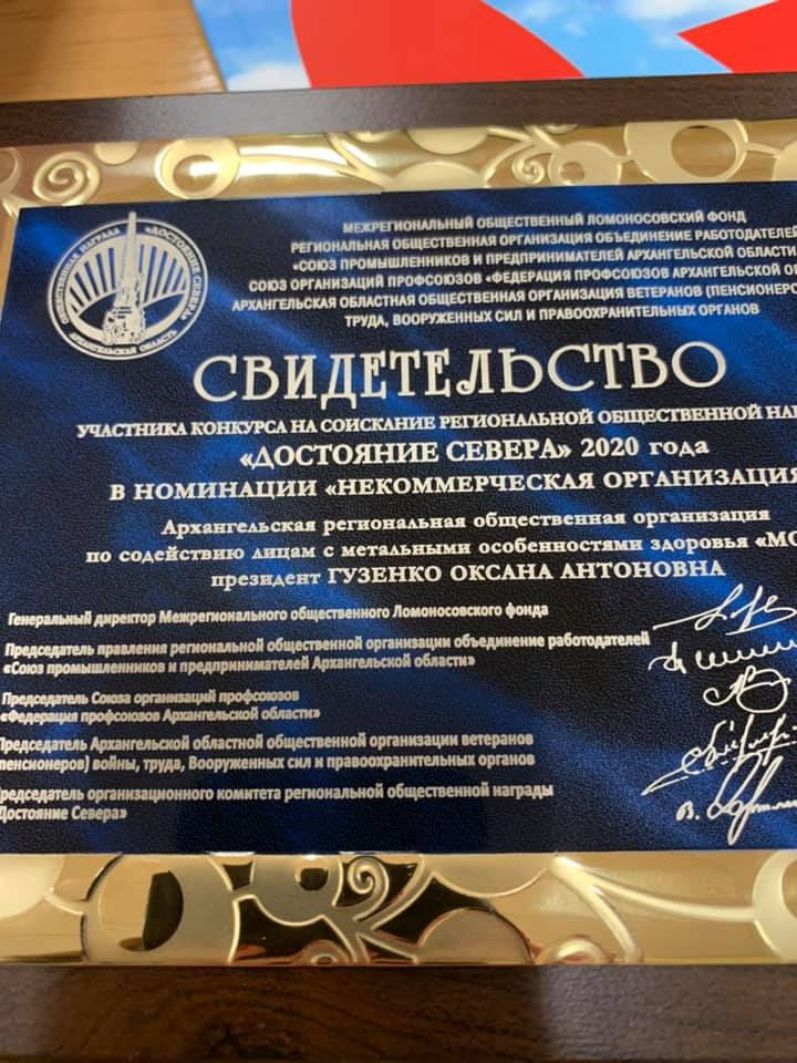 Заслуженная награда "Достояние Севера-2020"