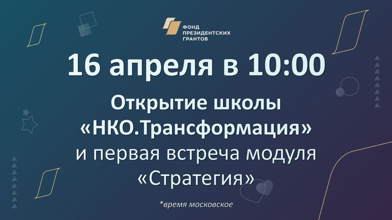 Школа НКО Трансформация