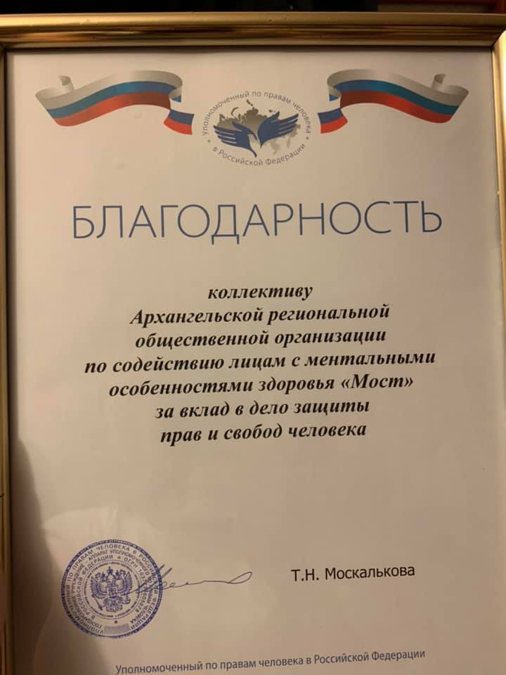 Благодарность от Уполномоченного по Правам человека РФ
