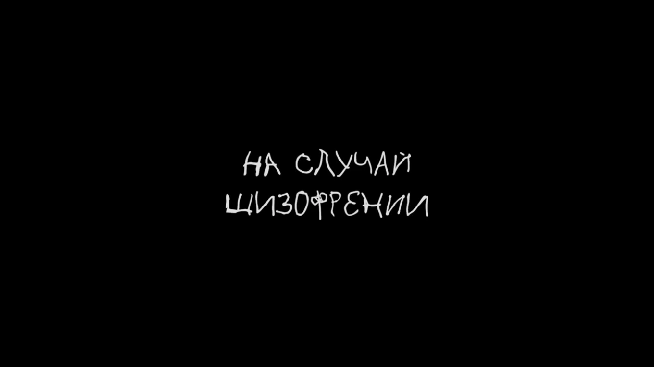 Документальный фильм «На случай шизофрении» | Секреты