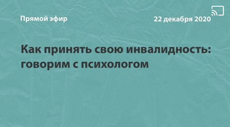 Как принять свою инвалидность: говорим с психологом