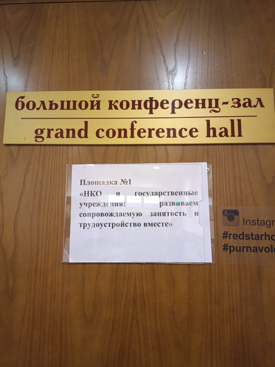 Дискуссионная площадка № 1 межрегиональной конференции "Работа без барьеров"