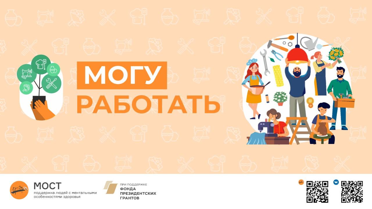 Поддержите наш проект «Могу работать» — примите участие в оценке!