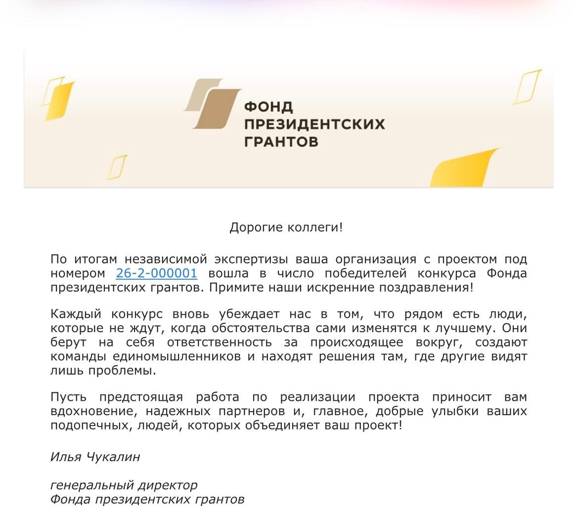 Ура! Мы победили в конкурсе Фонда Президентских грантов!