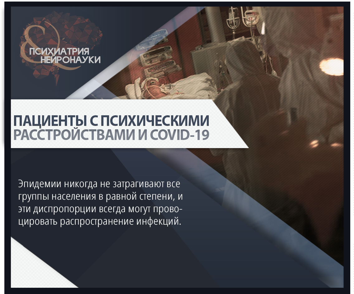 Пациенты с психическими расстройствами во время пандемии COVID–19