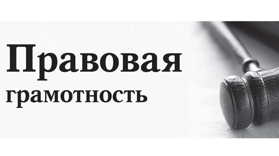 Школа правовой грамотности