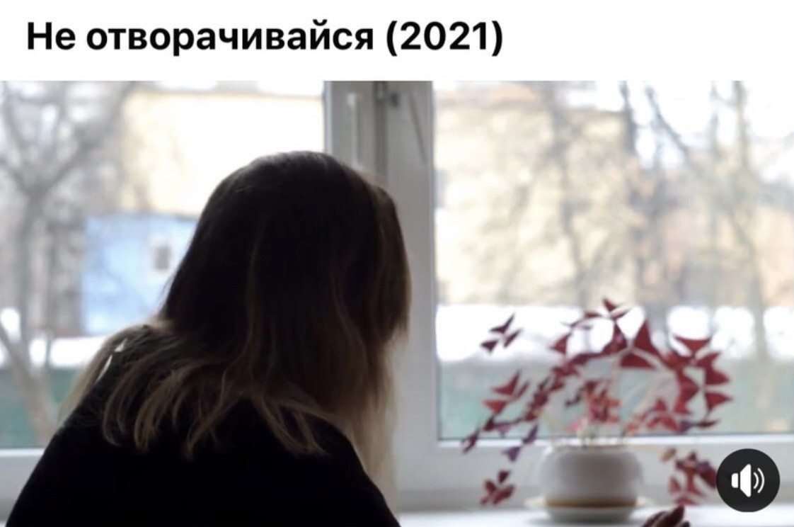 Фильм «Не отворачивайся»